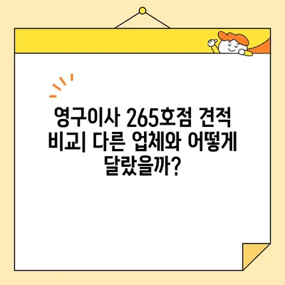 영구이사 265호점 포장이사 견적 & 후기| 실제 이용 후기와 비용 비교 | 이사 비용, 포장이사, 영구이사 265호점