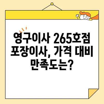 영구이사 265호점 포장이사 견적 & 후기| 실제 이용 후기와 비용 비교 | 이사 비용, 포장이사, 영구이사 265호점