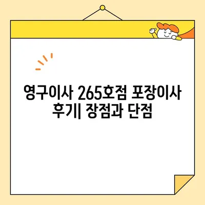 영구이사 265호점 포장이사 견적 & 후기| 실제 이용 후기와 비용 비교 | 이사 비용, 포장이사, 영구이사 265호점