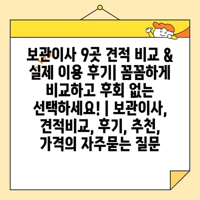 보관이사 9곳 견적 비교 & 실제 이용 후기| 꼼꼼하게 비교하고 후회 없는 선택하세요! | 보관이사, 견적비교, 후기, 추천, 가격