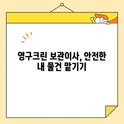 영구크린 포장이사 & 보관이사 후기| 두 번의 경험담 | 실제 후기, 장단점, 꿀팁 공개