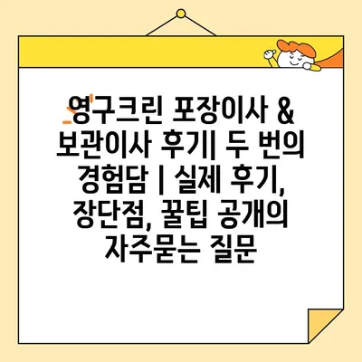 영구크린 포장이사 & 보관이사 후기| 두 번의 경험담 | 실제 후기, 장단점, 꿀팁 공개