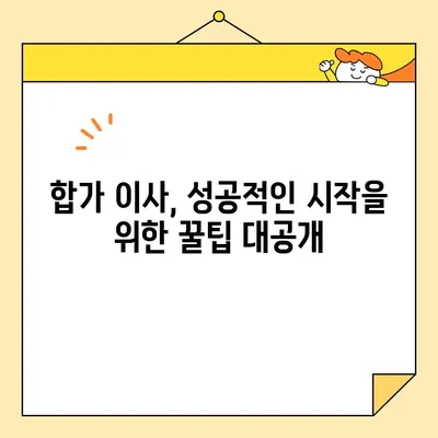 영구크린 이사 후기| 두 번의 경험과 합가 이사 팁 | 이삿짐센터, 합가, 이사 준비, 후기, 꿀팁