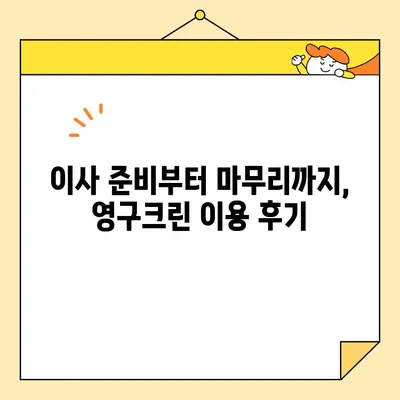 영구크린 이사 후기| 두 번의 경험과 합가 이사 팁 | 이삿짐센터, 합가, 이사 준비, 후기, 꿀팁