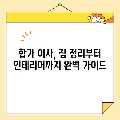 영구크린 이사 후기| 두 번의 경험과 합가 이사 팁 | 이삿짐센터, 합가, 이사 준비, 후기, 꿀팁