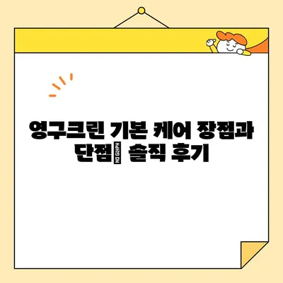 영구크린 24평 입주 청소 후기| 기본 케어 후기 및 장단점 분석 | 입주청소, 후기, 영구크린, 24평, 기본 케어