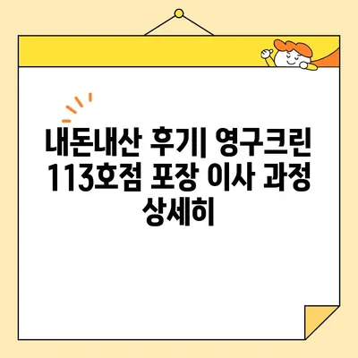 영구크린 113호점 포장 이사 내돈내산 후기| 서울 포장 이사 비교 & 추천 | 영구크린, 포장이사, 내돈내산, 서울 이사, 이사 비교