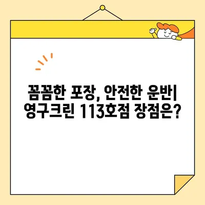 영구크린 113호점 포장 이사 내돈내산 후기| 서울 포장 이사 비교 & 추천 | 영구크린, 포장이사, 내돈내산, 서울 이사, 이사 비교