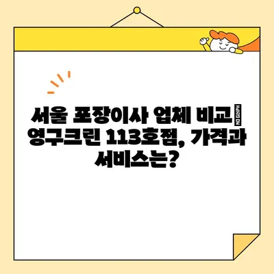 영구크린 113호점 포장 이사 내돈내산 후기| 서울 포장 이사 비교 & 추천 | 영구크린, 포장이사, 내돈내산, 서울 이사, 이사 비교