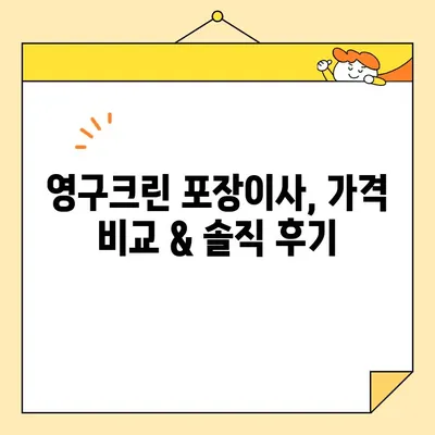 광남에서 영구크린 이사 후기| 신혼집 내돈내산 솔직 후기 | 이삿짐센터, 포장이사, 가격 비교, 후기