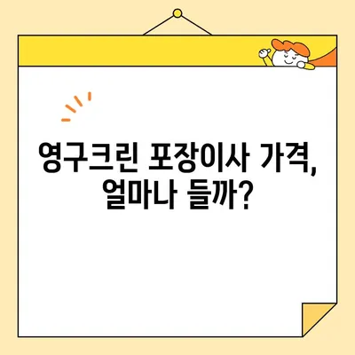 영구크린 포장이사 견적 & 비용 후기| 실제 이용 후기 & 꿀팁 대방출 | 포장이사, 이삿짐센터, 가격 비교, 후기