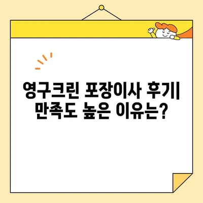 영구크린 포장이사 견적 & 비용 후기| 실제 이용 후기 & 꿀팁 대방출 | 포장이사, 이삿짐센터, 가격 비교, 후기