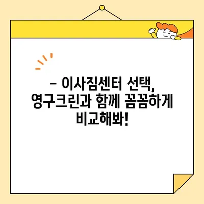 광남의 선택| 영구크린 이사 내돈내산 후기 | 이사짐센터 추천, 가격 비교, 후기, 서비스 만족도