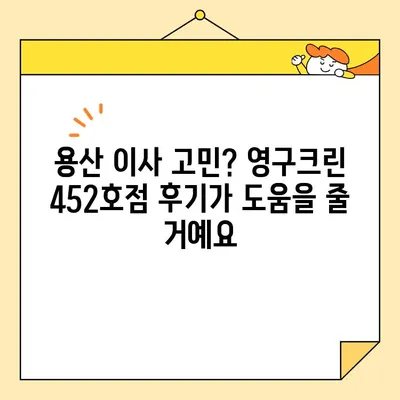 용산 영구크린 452호점 포장 이사 후기| 견적 비용 & 실제 경험 공유 | 이사견적, 포장이사 후기, 용산 이사