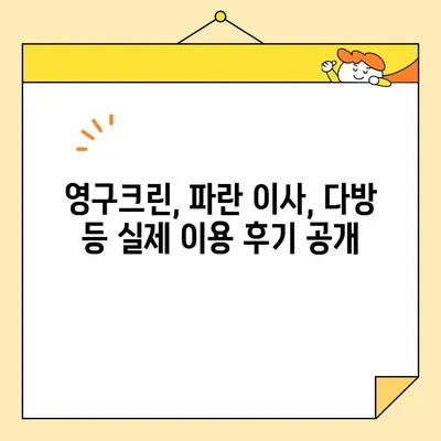 보관이사 9곳 비교 후기| 영구크린, 파란 이사, 다방 등 실제 이용 후 느낀 점 | 보관 이사 비용, 서비스, 후기