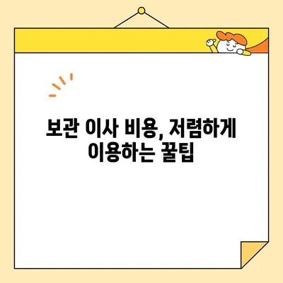 보관이사 9곳 비교 후기| 영구크린, 파란 이사, 다방 등 실제 이용 후 느낀 점 | 보관 이사 비용, 서비스, 후기