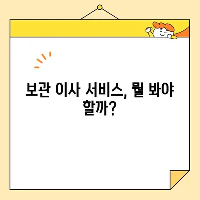 보관이사 9곳 비교 후기| 영구크린, 파란 이사, 다방 등 실제 이용 후 느낀 점 | 보관 이사 비용, 서비스, 후기