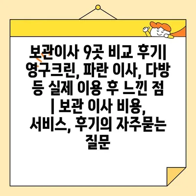 보관이사 9곳 비교 후기| 영구크린, 파란 이사, 다방 등 실제 이용 후 느낀 점 | 보관 이사 비용, 서비스, 후기