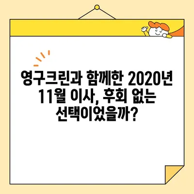 영구크린 250호점 2020년 11월 포장이사 후기| 솔직한 경험 공유 | 이사 후기, 영구크린, 포장이사