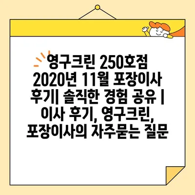 영구크린 250호점 2020년 11월 포장이사 후기| 솔직한 경험 공유 | 이사 후기, 영구크린, 포장이사