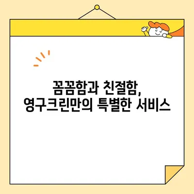 영구크린 입주 청소 체험 후기| 꼼꼼함과 친절함, 그리고 만족도! | 입주청소, 영구크린, 체험 후기, 청소 후기