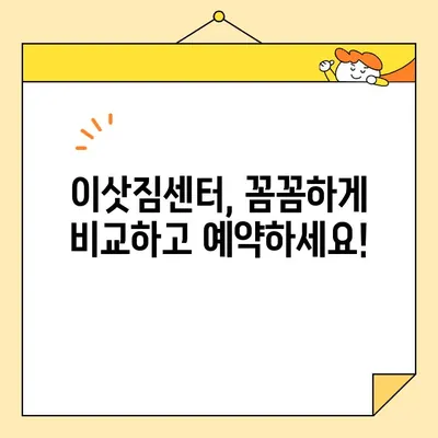 이삿짐센터 비교 예약| 영구크린 & 입주 청소 업체 추천 가이드 | 이사, 청소, 비용, 후기, 견적