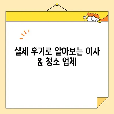 이삿짐센터 비교 예약| 영구크린 & 입주 청소 업체 추천 가이드 | 이사, 청소, 비용, 후기, 견적