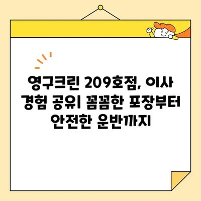 강북구 영구크린 209호점 포장이사 후기| 실제 경험 바탕으로 솔직하게 평가해 보았습니다 | 영구크린, 포장이사, 후기, 강북구, 이사 경험 공유