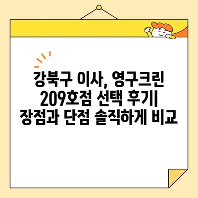 강북구 영구크린 209호점 포장이사 후기| 실제 경험 바탕으로 솔직하게 평가해 보았습니다 | 영구크린, 포장이사, 후기, 강북구, 이사 경험 공유