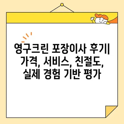 강북구 영구크린 209호점 포장이사 후기| 실제 경험 바탕으로 솔직하게 평가해 보았습니다 | 영구크린, 포장이사, 후기, 강북구, 이사 경험 공유