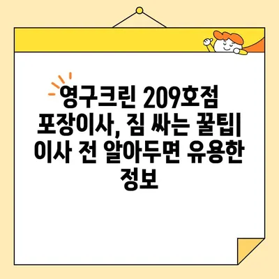 강북구 영구크린 209호점 포장이사 후기| 실제 경험 바탕으로 솔직하게 평가해 보았습니다 | 영구크린, 포장이사, 후기, 강북구, 이사 경험 공유