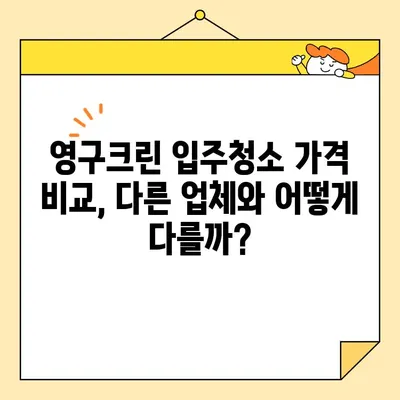 영구크린 입주청소 후기| 내돈내산 가격 포함 & 실제 후기 | 영구크린, 입주청소, 청소 후기, 가격 비교, 후기