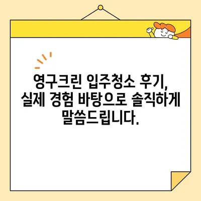 영구크린 입주청소 후기| 내돈내산 가격 포함 & 실제 후기 | 영구크린, 입주청소, 청소 후기, 가격 비교, 후기