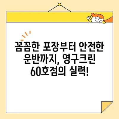 영구크린 60호점 아파트 포장이사 후기| 실제 이용 후기 & 꿀팁 대방출 | 이사준비, 후기, 영구크린, 60호점