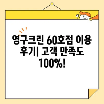 영구크린 60호점 아파트 포장이사 후기| 실제 이용 후기 & 꿀팁 대방출 | 이사준비, 후기, 영구크린, 60호점