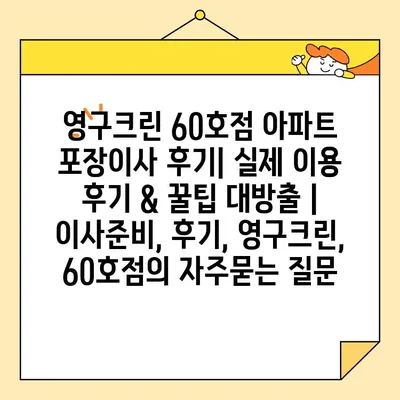 영구크린 60호점 아파트 포장이사 후기| 실제 이용 후기 & 꿀팁 대방출 | 이사준비, 후기, 영구크린, 60호점