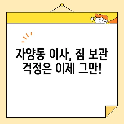 자양동 보관이사, 영구크린 8팀과 함께 안전하고 편리하게! | 보관이사, 이삿짐 보관, 자양동 이사, 영구크린