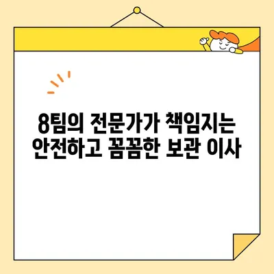 자양동 보관이사, 영구크린 8팀과 함께 안전하고 편리하게! | 보관이사, 이삿짐 보관, 자양동 이사, 영구크린