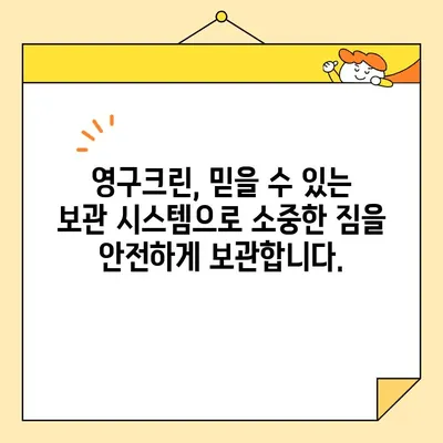 자양동 보관이사, 영구크린 8팀과 함께 안전하고 편리하게! | 보관이사, 이삿짐 보관, 자양동 이사, 영구크린