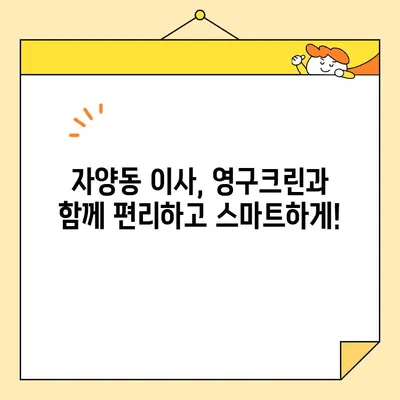 자양동 보관이사, 영구크린 8팀과 함께 안전하고 편리하게! | 보관이사, 이삿짐 보관, 자양동 이사, 영구크린