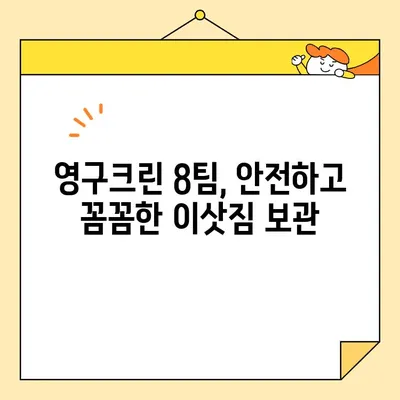 광진구 보관 이사 후기| 영구크린 8팀과 함께한 안전하고 편리한 이삿짐 보관 경험 | 이사, 보관, 후기, 영구크린, 8팀, 광진구