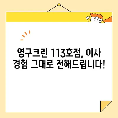 영구크린 113호점 포장 이사 후기| 내돈내산 후기 & 솔직한 평가 | 영구크린, 포장이사, 후기, 가격, 서비스