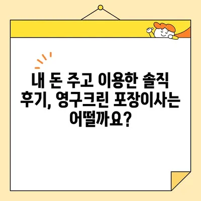 영구크린 113호점 포장 이사 후기| 내돈내산 후기 & 솔직한 평가 | 영구크린, 포장이사, 후기, 가격, 서비스