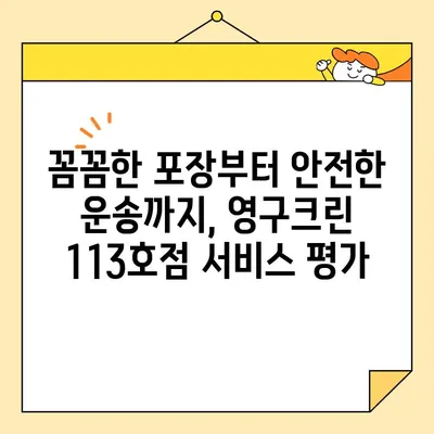 영구크린 113호점 포장 이사 후기| 내돈내산 후기 & 솔직한 평가 | 영구크린, 포장이사, 후기, 가격, 서비스