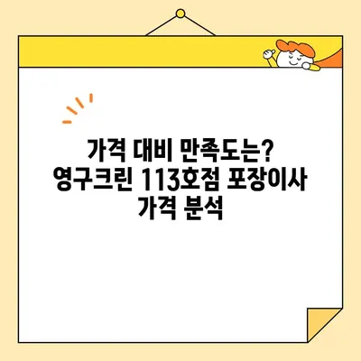 영구크린 113호점 포장 이사 후기| 내돈내산 후기 & 솔직한 평가 | 영구크린, 포장이사, 후기, 가격, 서비스