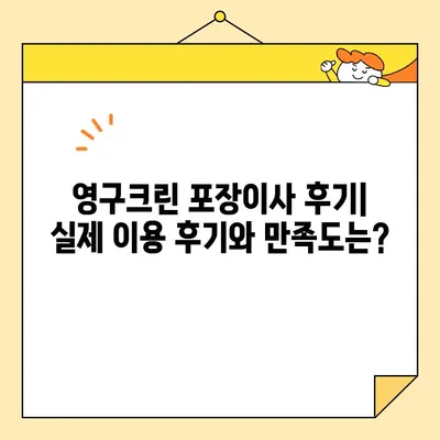 영구크린 포장이사 견적 & 비용 후기 총정리| 주의해야 할 점까지! | 이사 견적, 비용 비교, 영구크린 후기, 이사 준비 팁