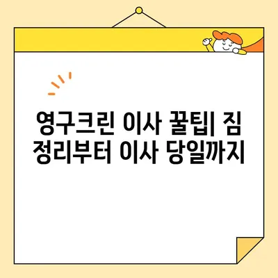 영구크린 포장이사 견적 & 비용 후기 총정리| 주의해야 할 점까지! | 이사 견적, 비용 비교, 영구크린 후기, 이사 준비 팁