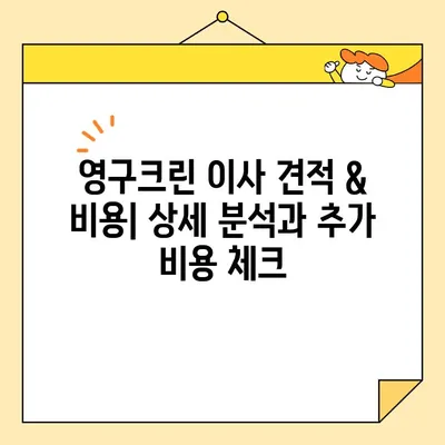 영구크린 포장이사 견적 & 비용 후기 총정리| 주의해야 할 점까지! | 이사 견적, 비용 비교, 영구크린 후기, 이사 준비 팁