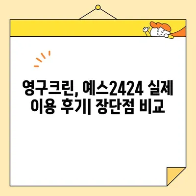 영구크린 vs 예스2424 이사업체 비교 & 숨고 입주청소 예약 가이드 | 이사 청소, 입주 청소, 비용, 후기