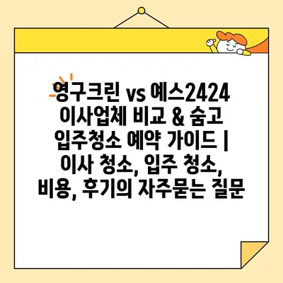 영구크린 vs 예스2424 이사업체 비교 & 숨고 입주청소 예약 가이드 | 이사 청소, 입주 청소, 비용, 후기